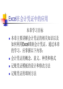 Excel在会计凭证中的应用