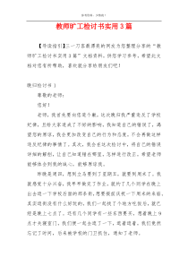 教师旷工检讨书实用3篇