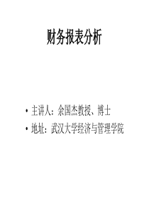 财务报表的分析方法(ppt 230) 