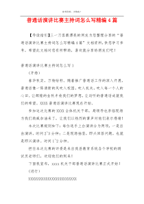 普通话演讲比赛主持词怎么写精编4篇