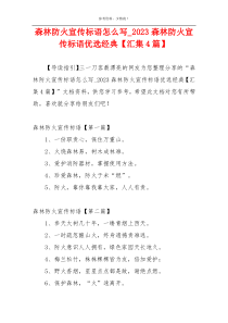 森林防火宣传标语怎么写_2023森林防火宣传标语优选经典【汇集4篇】