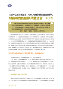 财务报表的国际共通语言—XBRL