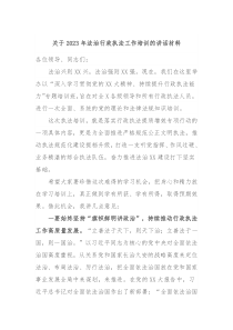 关于2023年法治行政执法工作培训的讲话材料