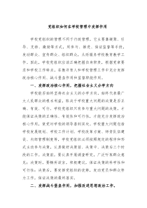 党组织如何在学校管理中发挥作用