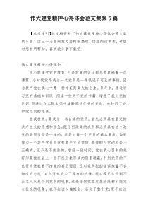 伟大建党精神心得体会范文集聚5篇