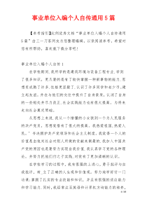 事业单位入编个人自传通用5篇