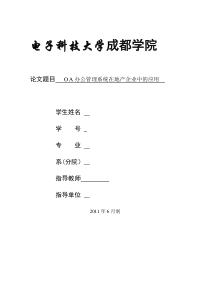 OA办公管理系统在地产企业中的应用