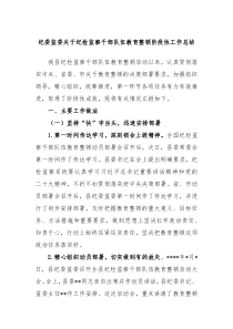 纪委监委关于纪检监察干部队伍教育整顿阶段性工作总结