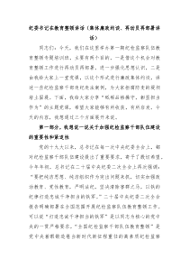 纪委书记在教育整顿讲话集体廉政约谈再动员再部署讲话