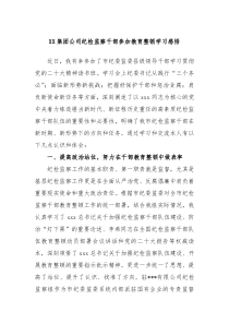 XX集团公司纪检监察干部参加教育整顿学习感悟