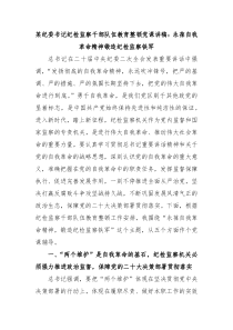 某纪委书记纪检监察干部队伍教育整顿党课讲稿永葆自我革命精神锻造纪检监察铁军