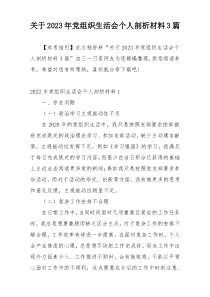 关于2023年党组织生活会个人剖析材料3篇