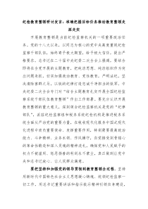 纪检教育整顿研讨发言准确把握目标任务推动教育整顿走深走实