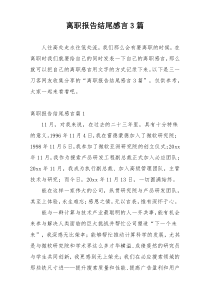 离职报告结尾感言3篇