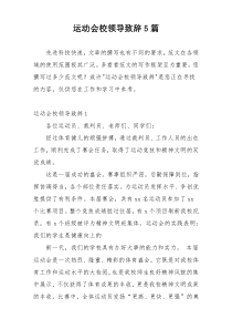 运动会校领导致辞5篇