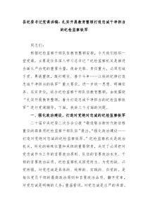 县纪委书记党课讲稿扎实开展教育整顿打造忠诚干净担当的纪检监察铁军