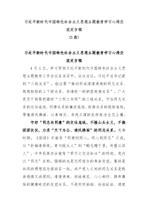 5篇习近平新时代中国特色社会主义思想主题教育学习心得交流发言稿