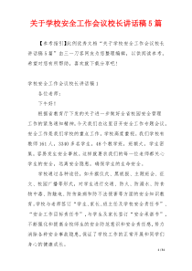 关于学校安全工作会议校长讲话稿5篇