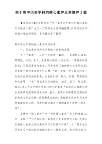 关于高中历史学科的核心素养及其培养3篇