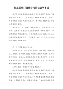 班主任后门窥视行为的社会学审视