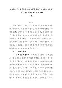 5篇纪检机关纪委监委关于2023年纪检监察干部队伍教育整顿工作开展情况推进情况汇报材料