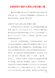 在做到两个维护方面的主要问题4篇