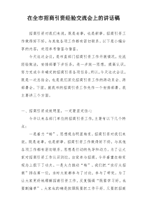 在全市招商引资经验交流会上的讲话稿