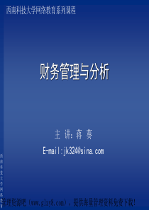 财务管理与分析——资本成本与资本结构