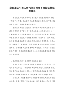 全面推进中国式现代化必须毫不动摇坚持党的领导