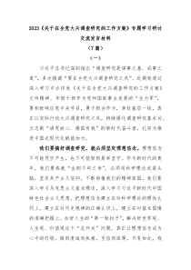 7篇2023关于在全党大兴调查研究的工作方案专题学习研讨交流发言材料