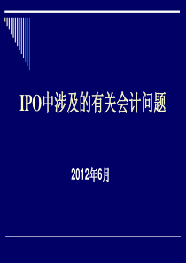 IPO中涉及的有关会计问题-焦晓宁