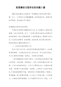 思想庸俗方面存在的问题3篇