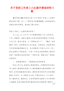 关于党校工作者三八红旗手事迹材料5篇