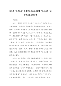 在全局三拼三促抓落实活动总结表彰暨三比三争活动动员会上的讲话