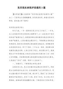 党员现实表现评语通用3篇