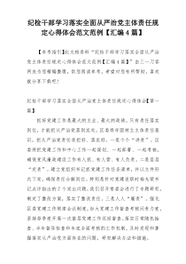 纪检干部学习落实全面从严治党主体责任规定心得体会范文范例【汇编4篇】