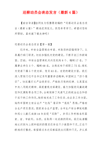 巡察动员会表态发言（最新4篇）