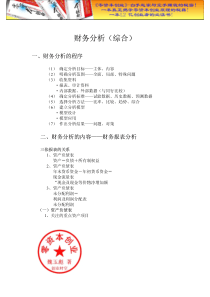 财务管理之财务分析(综合)doc