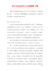 民主生活会学习小结集聚5篇