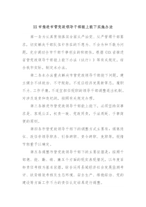 XX市推进市管党政领导干部能上能下实施办法