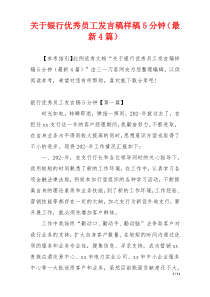 关于银行优秀员工发言稿样稿5分钟（最新4篇）