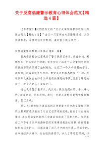 关于反腐倡廉警示教育心得体会范文【精选4篇】