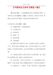 公司联欢会主持词【精选4篇】