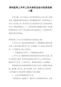 骨科医师上半年工作内容的总结与收获范例4篇