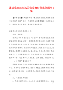 基层党支部向机关党委检讨书范例通用5篇