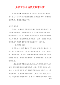 乡长工作总结范文集聚5篇