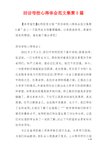 回访母校心得体会范文集聚5篇