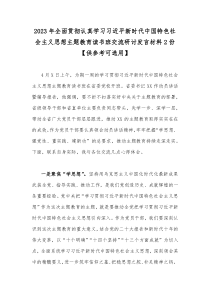 2023年全面贯彻认真学习习近平新时代中国特色社会主义思想主题教育读书班交流研讨发言材料2份【供