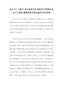 2023年（二篇文）学习贯彻习近平新时代中国特色社会主义思想主题教育读书班交流研讨发言材料