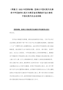 （两篇文）2023年党课讲稿：坚持以中国式现代化推进中华民族伟大复兴与踔厉奋发勇毅前行奋力推进中